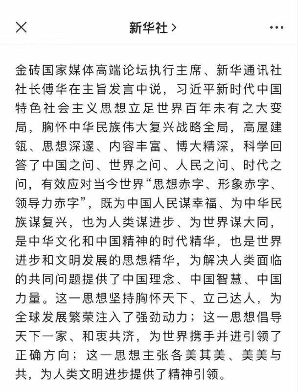 新华社社长傅华：中国出了习近平，他为人类谋幸福